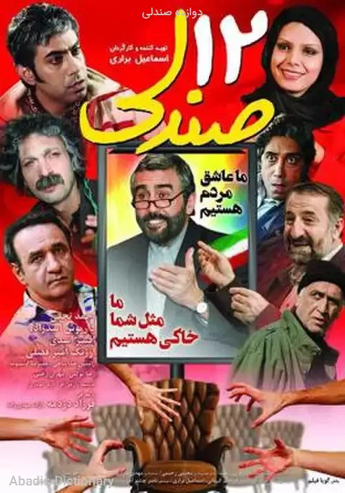 دوازده صندلی